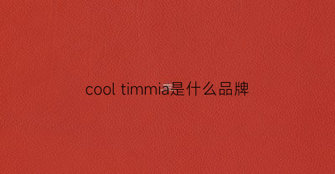 cooltimmia是什么品牌